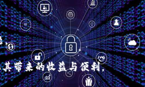   Bitpie钱包：揭秘轻钱包的优势与使用指南 / 

 guanjianci 比特币钱包, 轻钱包, Bitpie钱包, 数字资产管理 /guanjianci 

在区块链和加密货币的世界中，数字钱包扮演着至关重要的角色。无论是购入加密资产、交易，还是存储和管理这些资产，数字钱包都是用户的第一选择。Bitpie钱包作为一种轻钱包，提供给用户一种快速、安全的管理数字资产方式。但是，什么是轻钱包？它与传统钱包有什么不同？如何高效使用Bitpie钱包？接下来，我们将深入探讨这些问题，并为你提供详尽的解答与使用指南。

什么是轻钱包？
轻钱包是指不需要下载整个区块链数据的数字资产钱包。与重钱包相比，轻钱包通过简单的接口及策略，使得用户不必进行资源密集型的区块链下载。这种钱包依赖于其他节点来处理交易，确保了用户可以在低带宽的环境中使用。

在轻钱包中，用户不会亲自维护交易数据，而是通过一种被称为SPV（简化支付验证）的机制来验证交易的合法性。这使得轻钱包在用户设备上占用的存储空间极小，也提高了操作的便利性。

Bitpie钱包的特点与优势
Bitpie钱包作为一个深受欢迎的轻钱包，它不仅具有轻钱包的一般特性，还在安全性、可用性和用户体验方面有所提升。

首先，Bitpie钱包支持多种加密资产，包括比特币、以太坊和其他ERC20代币。这种多样性使得用户可以在一个平台上管理多种不同的资产，而无需使用多个不同的钱包。

其次，Bitpie钱包提供了安全的私钥管理解决方案。用户的私钥被安全地存储在设备本地，增强了用户资金的安全性。此外，Bitpie钱包也提供了双重身份验证与生物识别安全措施，为用户提供额外的安全保障。

同时，Bitpie钱包界面简洁易用，允许用户快速进行转账、收款及其他操作。即使是对技术不太了解的用户，也能够轻松上手，享受到数字资产管理的便利。

如何高效使用Bitpie钱包？
使用Bitpie钱包进行数字资产管理其实非常简单，但为了最大化其功能，有一些关键的步骤和技巧。

首先，用户需要在官方网站或应用商店下载并安装Bitpie钱包。同时，用户应确保下载的是官方版本，以避免安全隐患。

安装后，用户需要注册一个账户。在这一过程中，系统会要求用户设置强密码，并备份助记词。助记词非常重要，因为它是恢复账户的唯一方式，用户应将其安全保存。

完成注册后，用户可以开始添加数字资产。Bitpie钱包连接到多个区块链网络，用户可以轻松选择想要添加的资产类型，进行充值或收款。

在日常使用中，Bitpie钱包还支持多种交易方式，例如面向特定地址的转账，或者直接通过扫描二维码即可完成交易。为了保证交易的安全，用户应养成定期检查资产及交易记录的习惯。

如何保证Bitpie钱包的安全性？
尽管Bitpie钱包具备多重安全机制，但用户仍需采取主动措施以保障钱包安全。用户的私钥是决定资金安全的关键，必须妥善保管。

确保设备的安全也是至关重要的。用户需要定期更新手机系统及应用，及时关闭不必要的功能。同时，保持防病毒软件的最新状态，能够有效防范恶意软件的攻击。

此外，用户还应该定期更换账户密码，并启用双重身份验证功能。一旦发现任何可疑活动，应立即采取措施冻结账户或联系支持。

Bitpie钱包的常见问题解答
在使用Bitpie钱包的过程中，用户可能会遇到一些常见问题。以下是几个相关问题及其解答：

1. 如何恢复我的Bitpie钱包账户？
如果用户需要恢复Bitpie钱包账户，首先确保手中持有备份的助记词。在应用程序中，启动恢复账户功能，按照界面提示输入助记词。凭借助记词，系统将会重新构建用户账户的所有信息。保持助记词的安全是十分重要的，任何人拥有助记词就可以访问用户的资产。

2. Bitpie钱包支持哪些加密资产？
Bitpie钱包支持多种加密资产，包括主流的比特币、以太坊及其他ERC20代币。具体支持的资产会随着应用的更新而变化，用户可以在应用内查看最新的支持列表。

3. Bitpie钱包的交易费用是多少？
交易费用通常由网络拥堵状况及矿工费用决定，因此在不同时间可能会有所差异。用户在交易时可以选择支付的手续费，通常情况下，费用越高，交易处理速度越快。

4. 如何联系Bitpie钱包的的客户支持？
用户如需帮助，可以通过Bitpie钱包的官方网站找到客服联系方式，通常包括电子邮件及在线聊天支持。用户也可以在社区论坛上寻求帮助，很多经验用户乐于协助解决问题。

总之，Bitpie钱包作为轻钱包的代表，为用户提供了高效、便捷的数字资产管理方案。深入了解如何使用及保护你的钱包，将帮助你更好地掌握加密资产的管理与交易，最大化其带来的收益与便利。