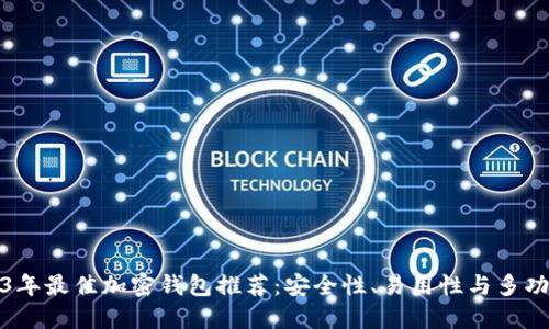 优质2023年最佳加密钱包推荐：安全性、易用性与多功能性对比