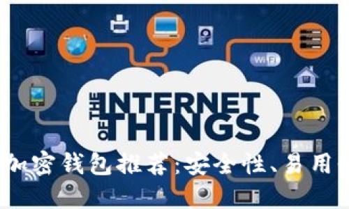 优质2023年最佳加密钱包推荐：安全性、易用性与多功能性对比