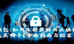 您理想的区块链钱包：如何选择最好的区块链钱