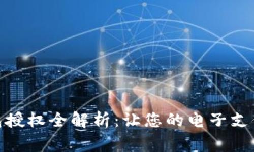 数字钱包授权全解析：让您的电子支付更安全