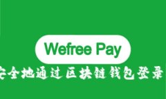 如何安全地通过区块链钱包登录DApp？