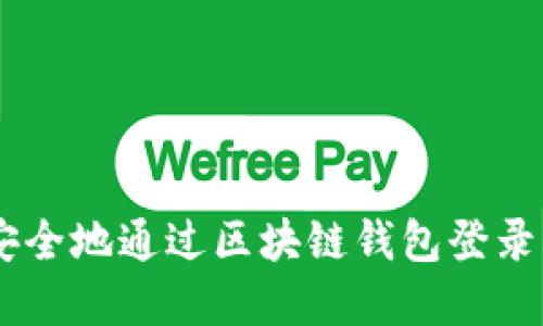 如何安全地通过区块链钱包登录DApp？