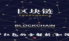 数字钱包账户红包的全解析：如何使用与管理？