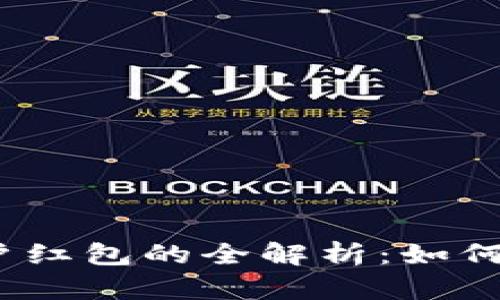 数字钱包账户红包的全解析：如何使用与管理？