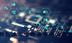 数字钱包在淘宝购物中的应用与优势