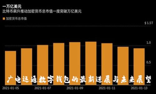 广电运通数字钱包的最新进展与未来展望