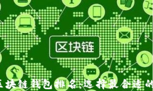 
2023年最佳区块链钱包排名：选择最合适的钱包软件指南