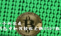 思考一个的优质在BK钱包中如何轻松兑换USDT数字