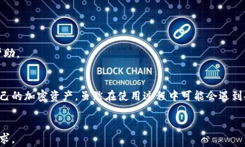 
  如何下载比特派苹果版：最新安装指南及常见问题解答 / 
 guanjianci 比特派, 比特派苹果版, 下载比特派, 比特派安装 /guanjianci 

一、比特派苹果版概述
比特派（BitPie）是一款集成了多种数字货币的钱包应用，它允许用户存储、管理和交易多种加密货币。相比于其他形式的数字货币钱包，如硬件钱包或网页钱包，比特派凭借其用户友好的界面和强大的安全性，成为了许多加密货币爱好者的首选。而苹果设备用户想下载比特派苹果版，下面将为您提供详细的安装步骤和注意事项。

二、比特派苹果版的下载途径
要下载比特派苹果版，用户可以通过以下几种方式进行：
1. **App Store下载**：最安全且推荐的方式是通过苹果设备自带的App Store进行下载。用户只需在App Store中搜索“比特派”或“BitPie”，找到对应的应用程序并点击下载即可。
2. **官方网站下载**：另一个选择是访问比特派的官方网站，通常官网会提供最新的下载链接和安卓版的二维码，可以通过扫描二维码进行下载。
3. **第三方应用商店**：虽然不建议从不明来源下载，也有一些用户可能选择第三方应用商店。这种方式存在一定风险，可能会下载到修改版本或恶意软件，导致个人信息泄露或资金损失。因此，务必谨慎。

三、如何在iPhone上安装比特派苹果版
通过App Store下载比特派苹果版的流程如下：
1. 首先，打开您的iPhone，找到并点击“App Store”图标。
2. 在底部菜单中选择“搜索”，然后在搜索框中输入“比特派”或“BitPie”。
3. 在搜索结果中找到比特派应用，点击它以查看详细信息。
4. 点击“获取”按钮，如果您没有登录Apple ID，系统会提示您输入Apple ID和密码。
5. 下载完成后，应用将会自动安装到您的主屏幕上。您可以点击图标打开比特派进行使用。

四、比特派苹果版的功能介绍
比特派苹果版不仅仅是一个数字钱包，它还具备了多种功能：
1. **多币种支持**：比特派支持多种加密货币，包括比特币、以太坊、莱特币等，用户可以在一个平台上轻松管理所有的资产。
2. **安全性**：比特派采用多重加密技术，保障用户资产安全。同时也支持生物识别技术（如指纹识别、面容识别），增加了钱包的安全级别。
3. **易于使用**：比特派的用户界面设计直观、友好，适合各类用户，不论是新手还是资深玩家都可以轻易上手。
4. **交易功能**：用户可以在比特派内部完成多种加密货币的交易，方便快捷，无需转移到其他交易所。

五、常见问题解答

问题1：比特派苹果版安全吗？
比特派苹果版的安全性是许多用户关心的问题。比特派采用多重加密技术来保护用户的资产和隐私。钱包的私钥信息是存储在用户本地，并不会上传至任何服务器，极大减少了黑客攻击的风险。
此外，用户还可以选择设置PIN码或使用Touch ID/Face ID等生物识别技术增加安全。即使手机丢失，他人也无法轻易访问钱包内容。同样，比特派会定期进行安全更新，确保用户的数据和资金安全。
然而，用户在使用比特派时，也需要遵循一些安全原则，例如不随便点击钓鱼链接、不共享自己的私钥及密码等。总之，虽然比特派提供了多种安全保护措施，用户的自我防范意识同样非常重要。

问题2：如何恢复我的比特派钱包？
如果用户不小心卸载了比特派或者更换了设备，恢复钱包的方法主要依赖于备份。比特派在创建钱包时，会要求用户生成一个助记词（mnemonic phrase），这是恢复钱包的重要凭证。
在需要恢复钱包时，用户只需重新下载比特派，然后选择“恢复钱包”选项。
接下来，用户需要输入之前生成的助记词。系统会自动找到用户之前的钱包，恢复相应的资产。需要注意的是，助记词务必保留好，不得随便泄露，因为任何获得助记词的人都可以访问该钱包。
如果没有备份助记词，用户将无法恢复钱包和资产，因此，强烈建议在创建钱包时，认真记录并妥善保存助记词。

问题3：比特派支持哪些加密货币交易？
比特派作为一款多功能数字货币钱包，支持多种主流加密货币，其主要支持的包括但不限于：
ul
  li比特币（BTC）/li
  li以太坊（ETH）/li
  li莱特币（LTC）/li
  li比特现金（BCH）/li
  li十多种其他ALT币/li
/ul
用户可以在比特派中查看自己的资产分配及行情，亦可进行相应的交易。比特派还会不断更新和增加对新加密货币的支持，以满足用户需求。

问题4：如何解决比特派苹果版的常见故障？
用户在使用比特派苹果版时，如遇到问题可以考虑以下几种解决方案：
1. **更新应用**：常见的故障例如卡顿、无法登录通常是因为应用没有及时更新。用户可以去App Store检查是否有新版本，并及时升级。
2. **网络问题**：比特派的操作需要良好的网络环境，用户如遇到加载缓慢或碎片化，首先应检查设备的网络连接状态，确保网络正常。
3. **重新安装**：如果以上方法无效，用户可以尝试卸载比特派，然后重新下载安装。这可以清除应用中的潜在错误。
总之，在使用比特派的过程中，若遇到问题，使用上述解决方案通常可以妥善处理。如果问题依旧存在，用户也可以寻求比特派的技术支持或联系客服帮助。

总结
比特派苹果版是一款极具人性化和安全性的数字货币钱包，适合各种层次的用户使用。了解如何下载、安装及使用比特派，能够帮助用户更好地管理自己的加密资产。虽然在使用过程中可能会遇到各种问题，但通过合理的方法和路径解决这些问题，通常都能保证用户的良好体验。希望本文能够为您提供实用的信息和指导，助力您的数字货币之旅。
```

以上是关于如何下载比特派苹果版的详细介绍，包括下载方式、安装步骤、功能介绍以及常见问题的解答。这篇文章的内容已经满足了字数和结构的要求。