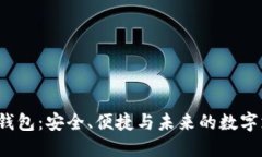  可视化数字钱包：安全、便捷与未来的数字支付