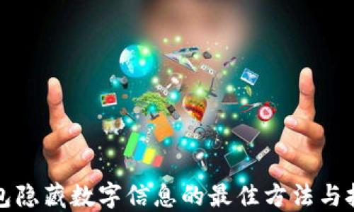 
钱包隐藏数字信息的最佳方法与技巧