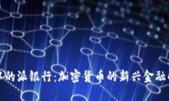 比特派中的派银行：加密货币的新兴金融解决方