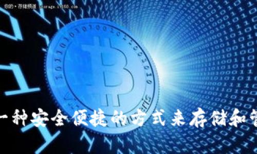比特派（Bitpie）是一个数字货币钱包，最初在2016年创建。它提供了一种安全便捷的方式来存储和管理各种数字资产。若您需要更详细的信息或其他相关内容，请告诉我！