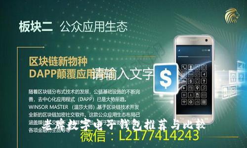 老牌数字电子钱包推荐与比较