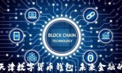 全面解析天津数字货币钱包：未来金融的便捷之