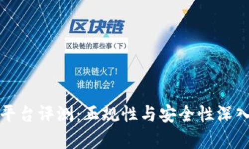 BitP平台评测：正规性与安全性深入分析