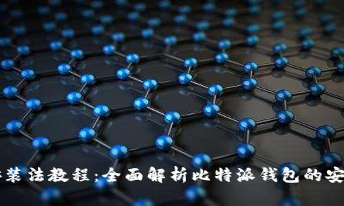 比特派安装法教程：全面解析比特派钱包的安装与使用