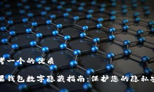 思考一个的优质

苹果钱包数字隐藏指南：保护您的隐私安全