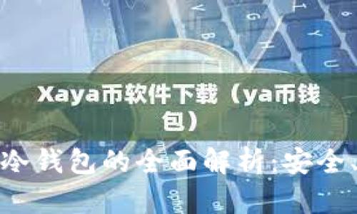 加密数字货币与冷钱包的全面解析：安全、存储与未来趋势