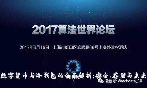 加密数字货币与冷钱包的全面解析：安全、存储与未来趋势