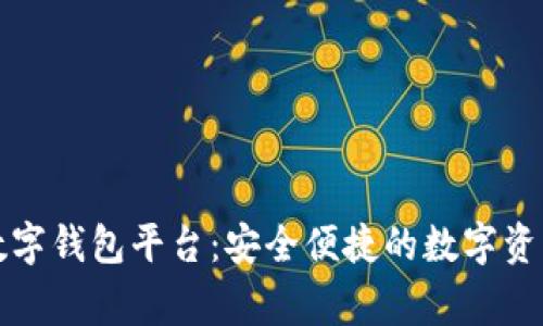 石家庄区块链数字钱包平台：安全便捷的数字资产管理解决方案