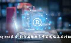 Bitpie被盗后，如何有效联系官方客服及应对措施