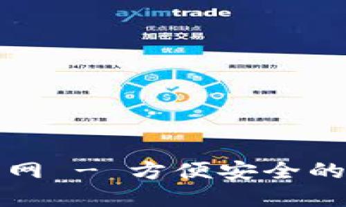 小贝壳数字钱包官网 - 方便安全的数字支付解决方案