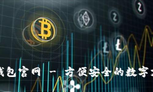 小贝壳数字钱包官网 - 方便安全的数字支付解决方案