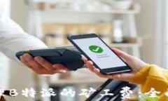 如何有效管理B特派的矿工费：全面解析与策略