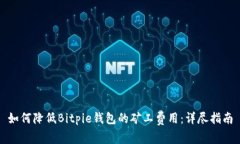 如何降低Bitpie钱包的矿工费用：详尽指南