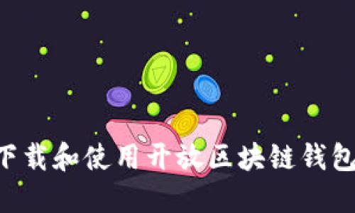 如何安全下载和使用开放区块链钱包：完全指南
