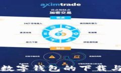 全面解析数字钱包的下载与使用指南