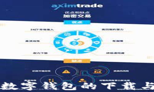 
全面解析数字钱包的下载与使用指南