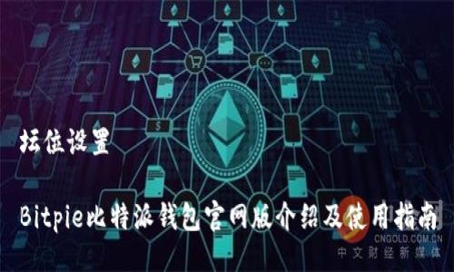 坛位设置

Bitpie比特派钱包官网版介绍及使用指南