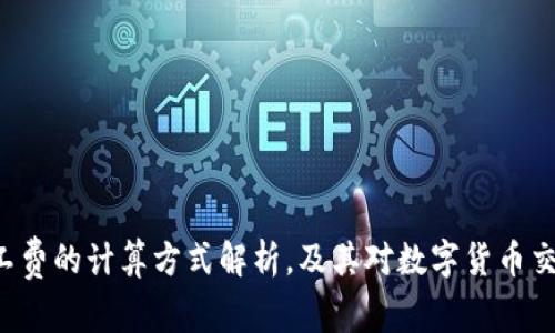 B特派矿工费的计算方式解析，及其对数字货币交易的影响