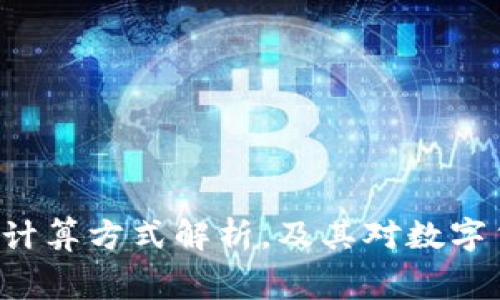 B特派矿工费的计算方式解析，及其对数字货币交易的影响