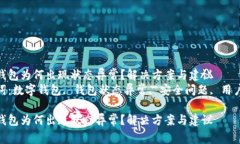 数字钱包为何出现状态异常？解决方案与建议