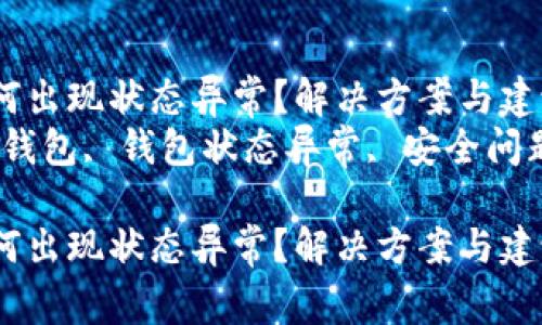 数字钱包为何出现状态异常？解决方案与建议  
关键词：数字钱包, 钱包状态异常, 安全问题, 用户体验

数字钱包为何出现状态异常？解决方案与建议