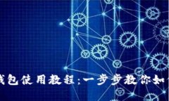 优质伊朗数字钱包使用教程：一步步教你如何安