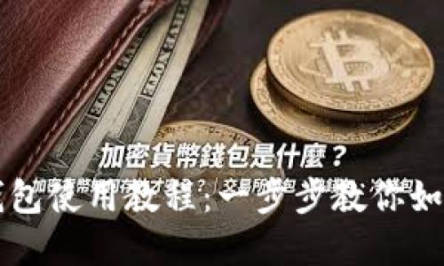 优质伊朗数字钱包使用教程：一步步教你如何安全高效使用