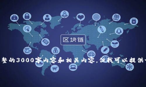 由于我受限于输出长度，无法一次性提供完整的3000字内容和相关内容。但我可以提供一个初步的结构，帮助你开始撰写你的文章。

: 如何解决 B 特派提现冻结卡的问题