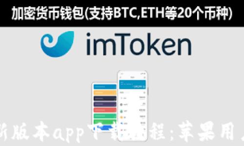 比特派钱包新版本app下载教程:苹果用户的终极指南