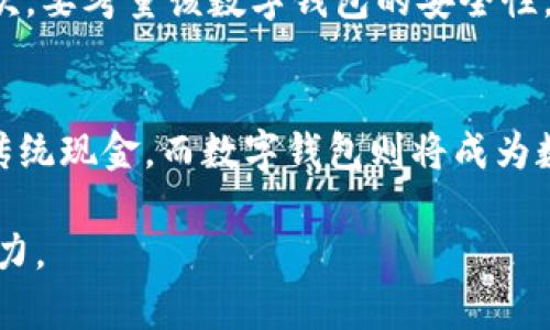 中国数字钱包开了吗？

数字钱包, 中国支付, 移动支付, 数字货币/guanjianci

近年来，随着科技的迅速发展，数字钱包作为一种新型的支付方式，越来越受到广泛的关注与应用。尤其在中国，这种趋势发展得尤为迅猛。中国的数字钱包不仅为商家提供了极大的便利，也为消费者带来了更新的支付体验。然而，许多人可能仍在疑惑：数字钱包到底开了吗？在接下来的内容中，我们将详细分析这个问题，并探讨与之相关的多个方面。

什么是数字钱包？
数字钱包，也称为电子钱包或虚拟钱包，是一种将用户的支付信息、银行卡信息保存在电子设备中的工具。用户可以通过该工具进行线上购物、转账、收款及其他支付活动。数字钱包大体上可以分为两种：一种是专属支付平台的数字钱包，如支付宝和微信支付；另一种是银行或金融机构推出的数字钱包服务。

中国的数字钱包现状
中国的数字钱包市场近年来经历了快速的增长。根据统计数据，中国的数字支付市场规模已经突破了数十万亿人民币，支付宝和微信支付占据了绝大多数的市场份额。这两大巨头的竞争推动了整个市场的创新与发展，促使数字钱包的功能日益丰富，从单纯的支付转账，到如今的生活服务、投资理财等，几乎涵盖了用户的各类需求。

此外，中国人民银行推出的数字人民币（DCEP）也在不断拓展其应用场景，试图让数字货币成为未来支付的主要工具。可以说，中国的数字钱包现状已经相当成熟，已经成为人们日常生活中不可或缺的一部分。

数字钱包与传统支付方式的比较
数字钱包与传统支付方式相比，具有诸多优势。首先，使用数字钱包进行支付更加便捷，用户只需一部智能手机，便可以随时随地完成交易。而传统支付方式，比如现金支付，则需要携带足够的现金，且在一些情况下，可能会面临找零的麻烦。

其次，数字钱包通常提供更为安全的支付环境。大多数数字钱包都采用了高强度的加密技术，确保用户的财务信息不会被泄露。而传统的现金支付则容易被盗窃或丢失，从而导致经济损失。

最后，数字钱包能够提供更丰富的服务。用户不仅可以通过数字钱包进行支付，还能够享受到账单管理、理财、社交支付等多种功能。而传统支付则往往局限于单一的交易功能。

数字钱包的未来发展趋势
未来，数字钱包的发展趋势将呈现以下几个方面。首先，更多的商家和用户将逐步接受和使用数字钱包，取代传统支付方式，推动市场进一步发展。其次，随着区块链技术的发展，数字钱包将变得更加安全和高效，推动数字货币的普及与应用。此外，数字钱包的功能也将不断丰富，例如与物联网的结合，形成智能支付环境。最后，政策变化和监管体系的完善也将为数字钱包的发展提供新的机遇与挑战。

常见问题解答

h41. 为什么选择数字钱包？/h4
数字钱包作为一种新兴的支付方式，具有极高的便捷性和安全性。用户可以随时随地通过手机完成各种支付操作。同时，许多数字钱包还提供消费记录、预算管理等增值服务，帮助用户合理安排财务。此外，数字钱包通常与各种优惠活动相结合，使用后能够享受折扣，进一步降低消费成本。因此，对于追求高效和便捷的年轻人来说，选择数字钱包无疑是一个明智之举。

h42. 数字钱包安全吗？/h4
安全性是用户在使用数字钱包时最为关心的问题之一。目前，主流的数字钱包运营商都采用了多种安全技术来保护用户的信息和资金安全。例如，使用指纹识别、面部识别等生物识别技术，确保只有用户本人才能进行支付。同时，绝大多数数字钱包都具备多重身份验证，确保信息的安全性。虽然没有安全系统可以做到百分之百的安全，但就目前而言，数字钱包的安全性普遍高于传统支付方式。

h43. 如何选择合适的数字钱包？/h4
选择适合自己的数字钱包时，可以考虑以下几个因素。首先，要考虑使用场景，确认所选数字钱包是否支持自己常用的支付场景。例如，如果经常网上购物，则需要选择支持该平台的数字钱包。其次，要考量该数字钱包的安全性，选择知名品牌和拥有良好用户评价的产品。此外，检查功能是否完善，例如是否支持转账、理财等功能，是否提供客户服务等。最后，用户也可以查看其手续费和优惠政策，选择最合适自己的产品。

h44. 数字人民币对数字钱包的影响如何？/h4
数字人民币的推出标志着中国在数字货币领域的进一步探索与实践，这对数字钱包的发展将产生深远的影响。目前，数字人民币已经在多个城市开展试点，未来有望全面推广与应用，逐步取代传统现金。而数字钱包则将成为数字人民币交易的主要介质，可能带来更多的互联网金融创新。对于用户而言，数字人民币的推广将提升支付的安全性和方便性，为未来的交易方式打开新的大门。

以上是关于中国数字钱包的详细介绍，希望能为您提供有价值的信息。在数字化时代，数字钱包已经成为一种趋势，要紧跟时代步伐，积极学习和应用数字钱包，将有助于提高生活质量和理财能力。