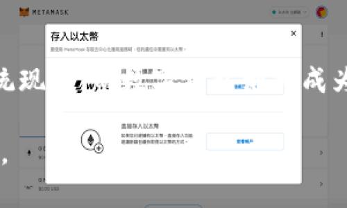 中国数字钱包开了吗？

数字钱包, 中国支付, 移动支付, 数字货币/guanjianci

近年来，随着科技的迅速发展，数字钱包作为一种新型的支付方式，越来越受到广泛的关注与应用。尤其在中国，这种趋势发展得尤为迅猛。中国的数字钱包不仅为商家提供了极大的便利，也为消费者带来了更新的支付体验。然而，许多人可能仍在疑惑：数字钱包到底开了吗？在接下来的内容中，我们将详细分析这个问题，并探讨与之相关的多个方面。

什么是数字钱包？
数字钱包，也称为电子钱包或虚拟钱包，是一种将用户的支付信息、银行卡信息保存在电子设备中的工具。用户可以通过该工具进行线上购物、转账、收款及其他支付活动。数字钱包大体上可以分为两种：一种是专属支付平台的数字钱包，如支付宝和微信支付；另一种是银行或金融机构推出的数字钱包服务。

中国的数字钱包现状
中国的数字钱包市场近年来经历了快速的增长。根据统计数据，中国的数字支付市场规模已经突破了数十万亿人民币，支付宝和微信支付占据了绝大多数的市场份额。这两大巨头的竞争推动了整个市场的创新与发展，促使数字钱包的功能日益丰富，从单纯的支付转账，到如今的生活服务、投资理财等，几乎涵盖了用户的各类需求。

此外，中国人民银行推出的数字人民币（DCEP）也在不断拓展其应用场景，试图让数字货币成为未来支付的主要工具。可以说，中国的数字钱包现状已经相当成熟，已经成为人们日常生活中不可或缺的一部分。

数字钱包与传统支付方式的比较
数字钱包与传统支付方式相比，具有诸多优势。首先，使用数字钱包进行支付更加便捷，用户只需一部智能手机，便可以随时随地完成交易。而传统支付方式，比如现金支付，则需要携带足够的现金，且在一些情况下，可能会面临找零的麻烦。

其次，数字钱包通常提供更为安全的支付环境。大多数数字钱包都采用了高强度的加密技术，确保用户的财务信息不会被泄露。而传统的现金支付则容易被盗窃或丢失，从而导致经济损失。

最后，数字钱包能够提供更丰富的服务。用户不仅可以通过数字钱包进行支付，还能够享受到账单管理、理财、社交支付等多种功能。而传统支付则往往局限于单一的交易功能。

数字钱包的未来发展趋势
未来，数字钱包的发展趋势将呈现以下几个方面。首先，更多的商家和用户将逐步接受和使用数字钱包，取代传统支付方式，推动市场进一步发展。其次，随着区块链技术的发展，数字钱包将变得更加安全和高效，推动数字货币的普及与应用。此外，数字钱包的功能也将不断丰富，例如与物联网的结合，形成智能支付环境。最后，政策变化和监管体系的完善也将为数字钱包的发展提供新的机遇与挑战。

常见问题解答

h41. 为什么选择数字钱包？/h4
数字钱包作为一种新兴的支付方式，具有极高的便捷性和安全性。用户可以随时随地通过手机完成各种支付操作。同时，许多数字钱包还提供消费记录、预算管理等增值服务，帮助用户合理安排财务。此外，数字钱包通常与各种优惠活动相结合，使用后能够享受折扣，进一步降低消费成本。因此，对于追求高效和便捷的年轻人来说，选择数字钱包无疑是一个明智之举。

h42. 数字钱包安全吗？/h4
安全性是用户在使用数字钱包时最为关心的问题之一。目前，主流的数字钱包运营商都采用了多种安全技术来保护用户的信息和资金安全。例如，使用指纹识别、面部识别等生物识别技术，确保只有用户本人才能进行支付。同时，绝大多数数字钱包都具备多重身份验证，确保信息的安全性。虽然没有安全系统可以做到百分之百的安全，但就目前而言，数字钱包的安全性普遍高于传统支付方式。

h43. 如何选择合适的数字钱包？/h4
选择适合自己的数字钱包时，可以考虑以下几个因素。首先，要考虑使用场景，确认所选数字钱包是否支持自己常用的支付场景。例如，如果经常网上购物，则需要选择支持该平台的数字钱包。其次，要考量该数字钱包的安全性，选择知名品牌和拥有良好用户评价的产品。此外，检查功能是否完善，例如是否支持转账、理财等功能，是否提供客户服务等。最后，用户也可以查看其手续费和优惠政策，选择最合适自己的产品。

h44. 数字人民币对数字钱包的影响如何？/h4
数字人民币的推出标志着中国在数字货币领域的进一步探索与实践，这对数字钱包的发展将产生深远的影响。目前，数字人民币已经在多个城市开展试点，未来有望全面推广与应用，逐步取代传统现金。而数字钱包则将成为数字人民币交易的主要介质，可能带来更多的互联网金融创新。对于用户而言，数字人民币的推广将提升支付的安全性和方便性，为未来的交易方式打开新的大门。

以上是关于中国数字钱包的详细介绍，希望能为您提供有价值的信息。在数字化时代，数字钱包已经成为一种趋势，要紧跟时代步伐，积极学习和应用数字钱包，将有助于提高生活质量和理财能力。