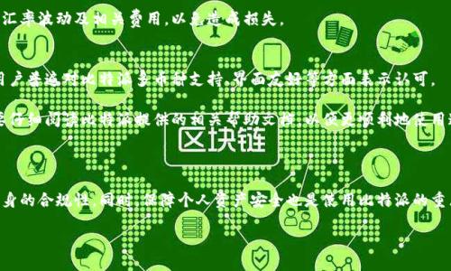 在国内使用比特派的合法性与安全性分析

比特派, 国内, 加密货币, 钱包安全/guanjianci

随着区块链与加密货币的快速发展，各类数字资产的投资逐渐进入人们的视野。比特派作为一种受欢迎的加密钱包，越来越多的人开始关注它在国内的使用情况。比特派在技术及服务上取得了很大进展，但其在国内的使用情况仍然是一个值得探讨的话题。本文将围绕比特派的合法性及安全性探讨，同时解答一些可能的相关问题。

比特派的概述及特点

比特派（Bitpie）是一款多币种钱包，旨在为用户提供安全、便捷的数字资产管理服务。它支持多种加密货币的存储，具有去中心化、匿名性强的特点，使得用户可以在保护隐私的同时进行数字资产的管理。

比特派的几个主要特点包括：支持多种区块链资产、多重签名技术、高度加密的私钥管理和优雅的用户界面。此外，比特派还提供了实时行情查询和跨链兑换等功能，使得用户在体验上更加友好。

比特派在国内的合法性

在中国，关于加密货币的政策相对保守，政府对ICO（首次币发行）及交易平台进行了严格监管，禁止一些交易所的运营。此外，中央银行也明确不支持数字货币的法定地位，这给国内用户使用加密货币带来了一定的风险和不确定性。

虽然区块链技术在国内受到鼓励，但加密货币在法律上依然是一片灰色地带。各地政府对加密货币的态度不一，使得用户在使用比特派这样的加密钱包时需要慎重考虑相关的法律法规。

比特派的安全性分析

安全性是数字资产管理中至关重要的方面。比特派采用了多重签名的安全策略，用户的私钥不会上传至中心化服务器上，因此降低了被黑客攻击的风险。同时，比特派还支持硬件钱包的使用，为用户提供进一步的安全保障。

然而，用户在使用比特派过程中也需要遵循安全实践，包括定期更改密码、使用强密码、在安全网络环境下进行操作等，以防止私钥被窃取。此外，用户应始终保持软件更新，以便获得最新的安全补丁。

使用比特派的常见问题

h41. 比特派如何保证用户资产安全？/h4
比特派采用了多重签名和分布式存储，意味着私钥不会集中存储于任何一处，而是分散于不同的环境中。这种方式帮助用户抵御潜在的黑客攻击，保障资产安全。

用户还可以选择开启双因素身份验证（2FA），增加账户的安全性。而在资产的交易过程中，比特派也采用了安全审计机制，确保每一笔交易的合法性和合规性。

h42. 在国内使用比特派的风险有哪些？/h4
国内监管政策的多变使得加密货币市场存在较大的不确定性。用户在使用比特派时，需谨慎评估潜在的法律风险，包括可能的官方审查和促进数字货币的法律风险。

此外，安全风险也不容忽视，例如网络钓鱼、木马病毒等都可能会对用户的资产造成威胁。因此，用户需要保持警惕，确保自我资产的安全。

h43. 比特派是否支持法币交易？/h4
比特派本身是一个加密货币钱包，不支持直接的法币交易。但用户可以通过其他交换平台将法币转换为加密货币，然后存入比特派进行管理与交易。

这种操作路径要求用户在法律范围内进行，确保自己所选择的交易平台合法合规。此外，用户在进行法币与加密货币的转换时，也要留意汇率波动及相关费用，以免造成损失。

h44. 比特派的用户体验如何？/h4
用户体验方面，比特派具有清晰、易用的界面设计，适合新手和老手用户使用。多币种支持及实时行情更新也提高了用户的使用便捷性。用户普遍对比特派多币种支持、界面友好等方面表示认可。

然而，用户在使用过程中也可能遇到技术问题，如恢复钱包时出现困难，或者在转账过程中对手续费不理解。因此，用户在刚开始使用时要仔细阅读比特派提供的相关帮助文档，以便更顺利地使用这一工具。

总结

比特派作为一款领先的数字钱包，在全球范围内受到了用户的高度认可。在国内使用比特派时，用户应充分了解相关法律法规，以确保自身的合规性。同时，保障个人资产安全也是使用比特派的重点，用户需要采取必要的措施以保护自己的数字资产。

总的来说，比特派在国内的使用需要谨慎，用户应结合自身情况和市场现状来做出明智的决策。