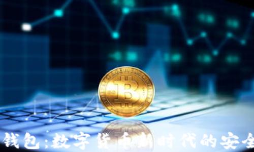 
CB数字钱包：数字货币新时代的安全与便利