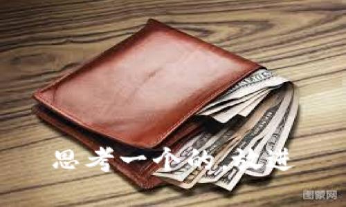 思考一个的，放进