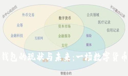 区块链钱包的现状与未来：一场数字货币的革命