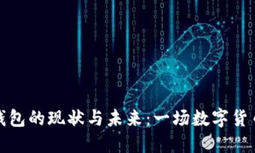 区块链钱包的现状与未来：一场数字货币的革命